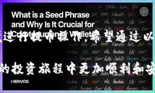 当然可以！下面我将为你提供关于“OKEx怎么提币到钱包”的详细教程。

什么是提币？
在数字资产领域，提币是指将你在交易所（例如OKEx）持有的加密货币转移到你的个人钱包中。这一操作可以提高资产的安全性，因为你可以将币存放在自己的钱包中，而不是交易所的账户里。提币的过程看似简单，但为了确保安全与顺利，我们需要仔细了解每一个步骤。

为什么要将币提到钱包？
首先，有很多人选择将加密货币存放在自己的钱包中，主要是出于安全考虑。如果在交易所存放你的币，虽说交易所通常会采取一定的安全措施，但仍然存在被黑客攻击的风险。而将币提到个人钱包中，可以更好地控制你的资产，确保它们不受外部风险的影响。
此外，将币提到钱包中也方便你对资产进行管理，如进行多币种的存储、跨钱包的转账等。有时候，交易所的提币时间和限制也会影响你的交易策略，因此灵活存放资产也是十分必要的。

准备工作
在开始提币之前，你需要确保有以下准备工作：
ul
  listrong确认钱包地址：/strong你需要一个可用的加密货币钱包，确保它是可以接收你要提取的币种。每种加密货币都需要相应的钱包地址。/li
  listrong账户安全：/strong确保你的OKEx账户开启了二步验证等安全设置，以防止账户被盗。/li
  listrong了解手续费：/strong在提币过程中，交易所会收取一定的手续费，了解这些信息后能帮助你更好地管理你的资产。/li
/ul

提币步骤
现在我们进入提币的具体步骤：

h4步骤一：登录OKEx账户/h4
首先，打开OKEx官方网站，并输入你的账户信息进行登录。务必确保你在安全的网络环境下操作，避免在公共Wi-Fi环境中登录账户。

h4步骤二：进入“资金管理”或“资产”页面/h4
登录后，找到页面顶部的“资产”或“资金管理”选项，点击进入。这里你可以查看你的所有资产，包括可用余额和总资产。

h4步骤三：选择提币操作/h4
在“资产”页面，你会看到一个“提币”或“提取”按钮，点击它。在这里系统会提示你选择要提取的币种，确保选择正确。

h4步骤四：填写提币信息/h4
你需要填写以下信息：
ul
  listrong提币地址：/strong输入你的钱包地址。务必仔细核对，确保没有错误。/li
  listrong提币数量：/strong输入你要提取的币的数量，通常会有最小提币限额。/li
  listrong手续费：/strong系统会显示所需的手续费，确认后再继续。/li
/ul

h4步骤五：确认提币/h4
检查你填写的信息是否正确，确保没问题后，点击“确认”或“提交”按钮。系统通常会要求你进行二步验证，以确保安全，此时，请查收你的验证信息并完成验证。

h4步骤六：查看提币状态/h4
提币提交成功后，你可以在“提币记录”中查看提币的状态。通常情况下，提币在几分钟到几小时之内会到账，具体时间取决于区块链的网络状态和交易所的处理速度。

提币常见问题
h41. 为什么提币后没到账？/h4
提币后没有到账的原因有很多，可能是由于区块链网络拥堵，也可能是因为输入的地址错误导致转账失败。务必在提币完成后，留意提币记录中的状态，有时候交易所需要一些时间来处理，但如果过了较长时间仍未到账，建议联系交易所客服进行查询。

h42. 提币过程中遇到手续费问题怎么办？/h4
提币的手续费因币种和市场情况而异。有时交易所可能会调整手续费，建议在提币前查看手续费相关信息。如果你觉得手续费过高，可以选择等待。毕竟市场是瞬息万变的，可能会有更好的时机出现。

小结
提币看似是个简单的操作，实际上却包含了许多需要注意的细节。牢记安全第一，确认地址无误，尽量选择稳定的网络环境进行提币操作。希望通过以上的详细指南，能帮助到你顺利地将币提到你的钱包中。

有些用户可能觉得提币过程繁琐，但为了资产的安全，我真心觉得这一步骤很好理解和必要。希望大家都能够在数字资产的投资旅程中更加顺利和安全！
