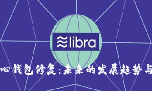 比特币核心钱包修复：未来的发展趋势与用户指南