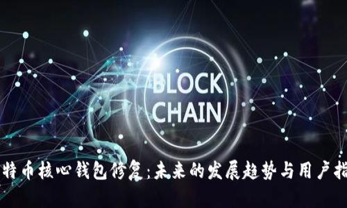 比特币核心钱包修复：未来的发展趋势与用户指南