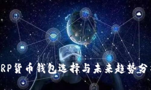 XRP货币钱包选择与未来趋势分析