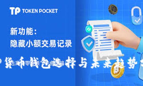 XRP货币钱包选择与未来趋势分析