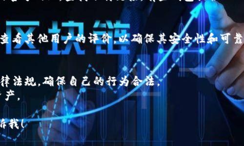 要在中国下载im钱包，通常可以通过以下步骤进行操作。请注意，由于某些应用程序在不同国家或地区的可用性可能存在差异，因此在中国下载和使用im钱包时可能需要一些额外的步骤。

### 下载im钱包的步骤

#### 1. 检查应用商店
首先，打开手机中的应用商店（如Apple App Store或华为应用市场等），在搜索框中输入“im钱包”。如果该应用在中国的应用商店中可用，您可以直接进行下载。

#### 2. 使用VPN
如果在中国的应用商店中找不到im钱包，您可能需要使用VPN（虚拟专用网络）。安装VPN后，选择一个允许访问国际应用商店的服务器，连接后再尝试从应用商店搜索下载im钱包。

#### 3. 从官方网站下载
有些钱包应用可能会有官方网站，您可以通过手机浏览器访问im钱包的官方网站，查找下载链接。有些钱包提供APK文件，您可以下载并手动安装。

#### 4. 确认安全性
在下载和安装任何钱包应用之前，请确保该应用是官方渠道提供的，并查看其他用户的评价，以确保其安全性和可靠性。

### 注意事项
- **法律法规**：使用加密货币相关钱包时，请注意中国政府的相关法律法规，确保自己的行为合法。
- **安全性**：设定强密码，并启用双重认证等安全措施，以保护您的资产。

如果您还需要了解更多关于im钱包的信息或其他相关问题，请随时告诉我！