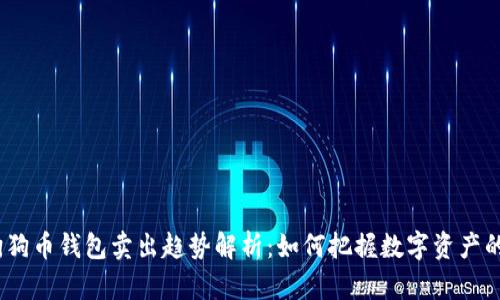 2024年狗狗币钱包卖出趋势解析：如何把握数字资产的未来机遇