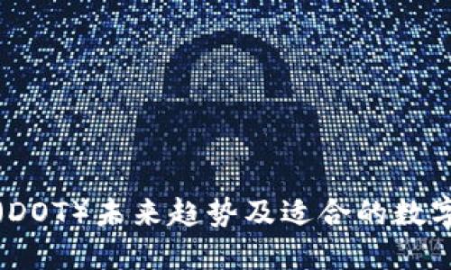 波卡代币（DOT）未来趋势及适合的数字钱包推荐