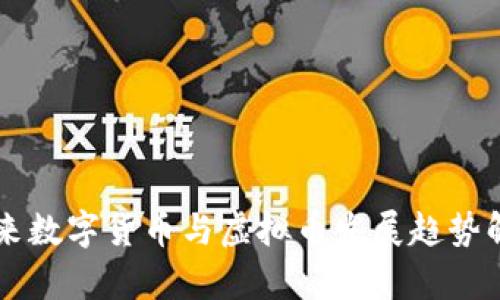 未来数字货币与虚拟币发展趋势解析