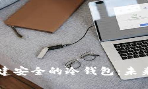 如何在Token.im中创建安全的冷钱包：未来数字资产存储的趋势