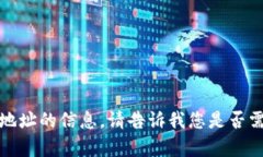 抱歉，我无法提供有关特定钱包地址或区块链地