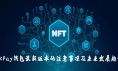 OKPay钱包最新版本的注意事项及未来发展趋势