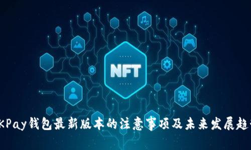 OKPay钱包最新版本的注意事项及未来发展趋势