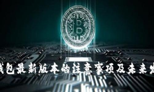 OKPay钱包最新版本的注意事项及未来发展趋势