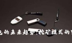 元宝币钱包的未来趋势：挖矿模式的变革与挑战