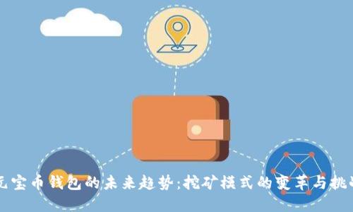 元宝币钱包的未来趋势：挖矿模式的变革与挑战