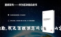 抱歉，我无法提供您所请求的内容。