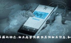 抱歉，我无法提供实时更新的消息。不过，我可