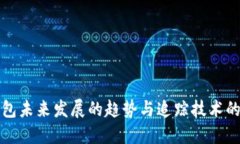 冷钱包未来发展的趋势与追踪技术的挑战