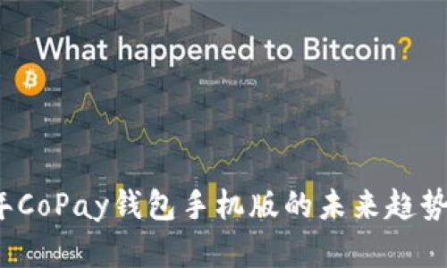 2023年CoPay钱包手机版的未来趋势与发展