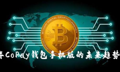 2023年CoPay钱包手机版的未来趋势与发展
