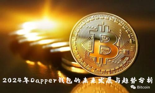 2024年Dapper钱包的未来发展与趋势分析