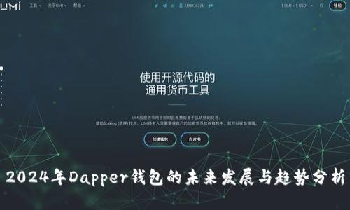 2024年Dapper钱包的未来发展与趋势分析