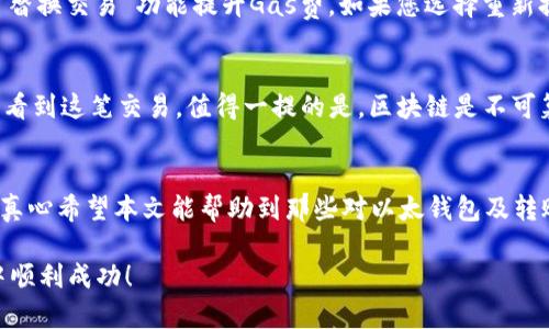   以太钱包转币的全面指南：如何安全高效地进行数字货币交易 / 
 guanjianci 以太钱包, 转币, 数字货币, 安全交易 /guanjianci 

什么是以太钱包？
以太钱包是以太坊（Ethereum）网络中存储和管理以太币（ETH）及各种ERC-20代币的重要工具。它提供了用户与区块链进行交互的接口，让我们能够方便地接收、存储和转移数字资产。以太坊作为一个去中心化的平台，其钱包种类繁多，包括热钱包（在线钱包）和冷钱包（离线钱包），每种钱包都有各自的优势和劣势。

为何选择以太钱包进行转币？
选择以太钱包进行转币的理由有很多。首先，以太坊的智能合约功能极大地拓展了数字货币的应用场景。同时，以太币及其衍生代币在加密货币市场中占据重要地位。其次，以太钱包一般具备较高的安全性，并且许多钱包配有多重签名和备份功能，让用户能够更安全地管理他们的数字资产。此外，使用以太钱包转币的过程通常流畅且用户友好，让即使是初学者也能迅速上手。

如何在以太钱包中转币？
在以太钱包中转币，涉及几个步骤，确保您能够顺利完成交易。

h4步骤一：创建或导入钱包/h4
如果您还没有以太钱包，首先需要下载并安装一个合适的以太钱包应用，如MetaMask、MyEtherWallet或Coinbase Wallet。如果您已经有一个钱包，确保您能够顺利访问它，并且有相关的助记词或私钥以进行恢复。

h4步骤二：确认余额/h4
在您进行任何转币操作之前，请确认您的钱包中是否有足够的余额以完成交易。记得，转币时还需支付网络手续费（Gas费），这也是转币成功与否的重要因素。有点遗憾的是，网络繁忙时，Gas费可能会显著提高。

h4步骤三：填写接收方地址/h4
在钱包中选择转币功能，并输入您希望转给的接收方钱包地址。这个地址可以通过复制粘贴的方式输入，以减少输入错误的机会。真心觉得在这个环节中，准确性尤为重要，因为一旦地址错误，资产可能永久丢失。

h4步骤四：输入转账金额/h4
接下来，您需要填写要转账的金额。请确保该金额在您的钱包余额范围之内，并留意最低转账限制，以免出现转账失败的情况。

h4步骤五：设置Gas费/h4
Gas费用是以太坊网络中处理交易的成本。您可以选择自动设置或手动输入Gas费。手动设置时，请注意网络当前的繁忙程度，适当提高或降低Gas费用，以确保确认速度。若网络较繁忙，有时候提高Gas费可以帮助您的交易更快被确认。

h4步骤六：确认和发送交易/h4
在确认所有信息无误后，您可以点击“发送”按钮。在此之后，您将受到交易确认的提示，部分钱包可能会要求您输入钱包密码或提供其他验证信息。确认后，您的交易将被广播到以太坊网络，并开始处理。

转币后如何追踪交易？
一旦进行转账操作，您可能会想要确认您的交易是否成功。您可以访问以太坊区块链浏览器（如Etherscan.io）并输入您的钱包地址或交易ID来追踪交易状态。区块链浏览器会显示交易的详细信息，包括区块确认次数、Gas使用情况及交易状态。

转币过程中的常见问题
在转币的过程中，用户可能会遇到一些问题，比如交易失败、等待时间过长等。接下来我们将具体讨论两个可能相关的问题，帮助大家快速解决这些困扰。

h4问题一：我的交易一直处于“待处理”状态，该怎么办？/h4
这种情况一般是因为Gas费用设置过低，导致矿工不愿意处理您的交易。您可以考虑重新提交您的交易，设置更高的Gas费，或者如果您的钱包提供这样的功能，直接使用“替换交易”功能提升Gas费。如果您选择重新提交，请注意，某些交易一旦确认将无法撤回，因此请谨慎处理。

h4问题二：我发送的币没有到达接收方钱包，怎么办？/h4
首先，不要惊慌，检查您是否输入了正确的接收方地址。如果错误地址确实输入，您可能无法找到那笔资金。在这种情况下，可以尝试联系接收方，确认是否能从他们的角度看到这笔交易。值得一提的是，区块链是不可篡改的，一旦交易完成，无法进行回退或撤销。如果地址正确，但依然未显示，请检查交易状态，如果显示处理成功，接收方可能需要一些时间才能在他们的钱包中看到更新。

结语
总之，使用以太钱包进行转币是一项相对简单但需要认真对待的操作。无论是个人投资还是进行商业交易，了解转币的每一步都能帮助我们更好地管理我们的数字资产。真心希望本文能帮助到那些对以太钱包及转账户操作不熟悉的用户，让大家在这个新兴领域能更加自信地前进。

无论您是初学者还是有经验的用户，都明白安全是最重要的。在完成交易后，记得定期备份您的钱包信息和私钥，确保您的数字资产得到保障。祝您在以太坊的投资旅程中顺利成功！