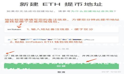   以太钱包转币的全面指南：如何安全高效地进行数字货币交易 / 
 guanjianci 以太钱包, 转币, 数字货币, 安全交易 /guanjianci 

什么是以太钱包？
以太钱包是以太坊（Ethereum）网络中存储和管理以太币（ETH）及各种ERC-20代币的重要工具。它提供了用户与区块链进行交互的接口，让我们能够方便地接收、存储和转移数字资产。以太坊作为一个去中心化的平台，其钱包种类繁多，包括热钱包（在线钱包）和冷钱包（离线钱包），每种钱包都有各自的优势和劣势。

为何选择以太钱包进行转币？
选择以太钱包进行转币的理由有很多。首先，以太坊的智能合约功能极大地拓展了数字货币的应用场景。同时，以太币及其衍生代币在加密货币市场中占据重要地位。其次，以太钱包一般具备较高的安全性，并且许多钱包配有多重签名和备份功能，让用户能够更安全地管理他们的数字资产。此外，使用以太钱包转币的过程通常流畅且用户友好，让即使是初学者也能迅速上手。

如何在以太钱包中转币？
在以太钱包中转币，涉及几个步骤，确保您能够顺利完成交易。

h4步骤一：创建或导入钱包/h4
如果您还没有以太钱包，首先需要下载并安装一个合适的以太钱包应用，如MetaMask、MyEtherWallet或Coinbase Wallet。如果您已经有一个钱包，确保您能够顺利访问它，并且有相关的助记词或私钥以进行恢复。

h4步骤二：确认余额/h4
在您进行任何转币操作之前，请确认您的钱包中是否有足够的余额以完成交易。记得，转币时还需支付网络手续费（Gas费），这也是转币成功与否的重要因素。有点遗憾的是，网络繁忙时，Gas费可能会显著提高。

h4步骤三：填写接收方地址/h4
在钱包中选择转币功能，并输入您希望转给的接收方钱包地址。这个地址可以通过复制粘贴的方式输入，以减少输入错误的机会。真心觉得在这个环节中，准确性尤为重要，因为一旦地址错误，资产可能永久丢失。

h4步骤四：输入转账金额/h4
接下来，您需要填写要转账的金额。请确保该金额在您的钱包余额范围之内，并留意最低转账限制，以免出现转账失败的情况。

h4步骤五：设置Gas费/h4
Gas费用是以太坊网络中处理交易的成本。您可以选择自动设置或手动输入Gas费。手动设置时，请注意网络当前的繁忙程度，适当提高或降低Gas费用，以确保确认速度。若网络较繁忙，有时候提高Gas费可以帮助您的交易更快被确认。

h4步骤六：确认和发送交易/h4
在确认所有信息无误后，您可以点击“发送”按钮。在此之后，您将受到交易确认的提示，部分钱包可能会要求您输入钱包密码或提供其他验证信息。确认后，您的交易将被广播到以太坊网络，并开始处理。

转币后如何追踪交易？
一旦进行转账操作，您可能会想要确认您的交易是否成功。您可以访问以太坊区块链浏览器（如Etherscan.io）并输入您的钱包地址或交易ID来追踪交易状态。区块链浏览器会显示交易的详细信息，包括区块确认次数、Gas使用情况及交易状态。

转币过程中的常见问题
在转币的过程中，用户可能会遇到一些问题，比如交易失败、等待时间过长等。接下来我们将具体讨论两个可能相关的问题，帮助大家快速解决这些困扰。

h4问题一：我的交易一直处于“待处理”状态，该怎么办？/h4
这种情况一般是因为Gas费用设置过低，导致矿工不愿意处理您的交易。您可以考虑重新提交您的交易，设置更高的Gas费，或者如果您的钱包提供这样的功能，直接使用“替换交易”功能提升Gas费。如果您选择重新提交，请注意，某些交易一旦确认将无法撤回，因此请谨慎处理。

h4问题二：我发送的币没有到达接收方钱包，怎么办？/h4
首先，不要惊慌，检查您是否输入了正确的接收方地址。如果错误地址确实输入，您可能无法找到那笔资金。在这种情况下，可以尝试联系接收方，确认是否能从他们的角度看到这笔交易。值得一提的是，区块链是不可篡改的，一旦交易完成，无法进行回退或撤销。如果地址正确，但依然未显示，请检查交易状态，如果显示处理成功，接收方可能需要一些时间才能在他们的钱包中看到更新。

结语
总之，使用以太钱包进行转币是一项相对简单但需要认真对待的操作。无论是个人投资还是进行商业交易，了解转币的每一步都能帮助我们更好地管理我们的数字资产。真心希望本文能帮助到那些对以太钱包及转账户操作不熟悉的用户，让大家在这个新兴领域能更加自信地前进。

无论您是初学者还是有经验的用户，都明白安全是最重要的。在完成交易后，记得定期备份您的钱包信息和私钥，确保您的数字资产得到保障。祝您在以太坊的投资旅程中顺利成功！