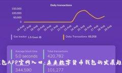 波币钱包APP官网入口：未来数字货币钱包的发展