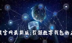 988钱包下载官网最新版：引领数字钱包的未来趋