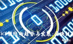 未来以太坊（ETH）转账的趋势与发展：区块链技