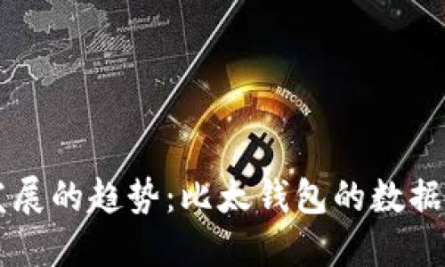 未来数字钱包发展的趋势：比太钱包的数据更新与技术革新