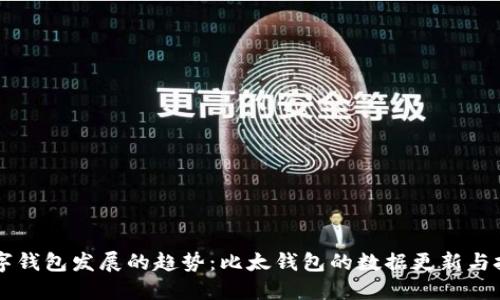 未来数字钱包发展的趋势：比太钱包的数据更新与技术革新