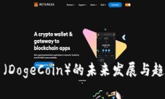 狗狗币（DogeCoin）的未来发展与趋势分析