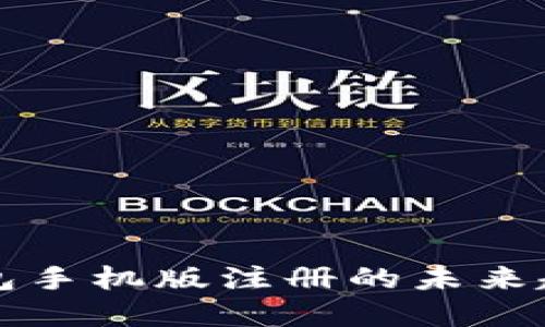 比特币钱包手机版注册的未来趋势与发展