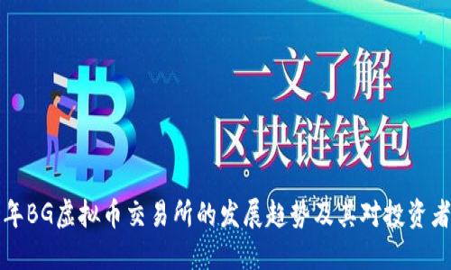 未来五年BG虚拟币交易所的发展趋势及其对投资者的影响