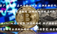 在这个数字货币日益盛行的时代，USDT（泰达币）