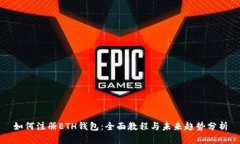 如何注册ETH钱包：全面教程与未来趋势分析