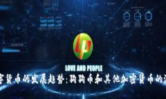 未来数字货币的发展趋势：狗狗币和其他加密货