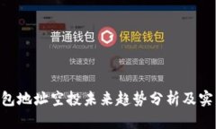 ETH钱包地址空投未来趋势分析及实用指南