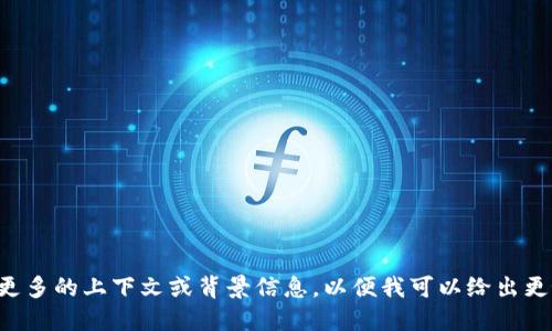 请您提供更多的上下文或背景信息，以便我可以给出更好的答案。