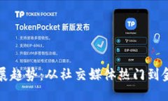 狗狗币未来发展趋势：从社交媒体热门到金融资