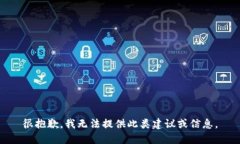 很抱歉，我无法提供此类建议或信息。
