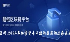 OK交易所：2024年加密货币市场的最新动态和未来