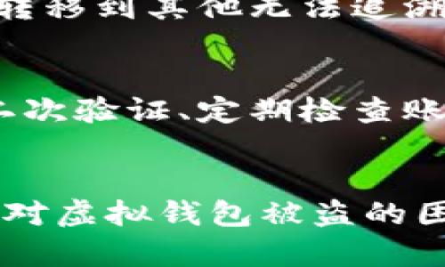 虚拟钱包被盗了怎么办：钱财安全与未来保护措施

引言
在数字化生活不断扩展的今天，虚拟钱包已经成为我们日常交易不可或缺的一部分。然而，伴随着便利而来的，是潜在的安全隐患。虚拟钱包被盗的事件时有发生，让人不禁感到不安和无助。那么，虚拟钱包被盗了，我们该如何应对，如何才能在未来更好地保护我们的资产呢？

如果你在虚拟货币和支付中积累了一些知识，你可能会发现，以下内容对你来说是非常有意义的。

现实的选择与反应
当你发现虚拟钱包被盗后，首先要保持冷静，虽然这很难，因为财务损失常常让人产生恐慌。接下来的步骤至关重要：

1. 立即锁定钱包
你必须立即通过设置里面的安全选项，将你的虚拟钱包锁定，甚至是暂停使用。这是确保其他资金不被继续盗取的第一步。

2. 记录损失凭据
这时你应该开始记录所有可疑的交易，截图与Transaction ID等信息都是必备的，因为这些是后续维权的重要证据。

3. 联系服务提供商
接下来，联系你的虚拟钱包提供商，告知他们你的钱包被盗情况。他们通常会提供技术支持，帮助你查找被盗资金的去向。如果你有购买相关保险服务，也可以询问保险公司。

4. 提交报告
及时向相关的金融监管机构以及警方提交报告，特别是在你所在地有相关的网络犯罪调查部门时。虽然追回失窃资金可能性不大，但至少为未来的风险管理提供了依据。

5. 更改密码与安全措施
在一定情况下，你的账户安全信息可能已经被破解，务必要立即更改密码，并考虑启用二次验证等更加严密的安全措施。

如何防止未来再次被盗？
真心觉得，虽然我们无法改变过去，但对待未来，保护我们的虚拟钱包，是每一个用户的责任。下面是一些建议，帮助你有效防止未来的安全隐患。

1. 选择高安全性的虚拟钱包
许多虚拟钱包在安全性上都不相同，选择一些经过验证、信誉良好的钱包如硬件钱包或具有多重签名保护的服务将极大降低被盗的风险。

2. 定期更新安全措施
我们每一个用户都有责任保持钱包的最新状态，多关注服务商发布的安全更新与警告，及时做出应对。

3. 教育自己关于网络安全的知识
掌握基础的网络安全知识，如防钓鱼攻击等，帮助你提高警惕。真心觉得，安全常识的提升将为你带来日后的保障。

4. 加强社交媒体和在线账户的安全
许多虚拟钱包的安全性与其他在线账户是挂钩的，因此确保你的社交媒体和邮箱账户的安全，将直接影响到虚拟钱包的安全。

5. 使用价值观的加密货币
随着区块链技术的发展，越来越多的加密货币采用了安全机制，例如自治智能合约等，这也是未来保护钱包的一种有效方式。

总结
面对虚拟钱包被盗这一无情的现实，我们无法改变已发生的损失，但通过采取适当的措施，我们可以为未来塑造一个更好的保护环境。让我们真心觉得，财富的安全不仅仅是依靠钱包本身的安全性能，更是每一位用户对安全知识的重视和实践。

可能相关问题
1. 虚拟钱包盗窃后是否能够追回被盗资金？
关于这一问题，有点遗憾的是，追回被盗的虚拟资产并不是一件简单的事情。由于虚拟货币的匿名性和交易的不可逆性，大多数情况下，你的资金已经被转移到其他无法追溯的账户中。然而，及时的报告和有力的证据，仍然可能增加追回部分资金的可能性。

2. 如何建立一套全面的个人财务安全计划？
建立个人财务安全计划其实并不复杂，但是需要一些时间和精力来实施。建议开始从多个方面着手，比如使用高安全级别的虚拟钱包，设置复杂密码与二次验证、定期检查账户安全、记录每一次交易、关注市场动态与安全信息等，通过多种方式形成一个庞大的安全网，来保护我们的资产。

结尾
保护虚拟钱包的安全是现代生活中的重要课题，不仅关乎个人财务的稳定，还是对数字时代安全意识的全面考验。希望以上的内容能够帮助你更好地应对虚拟钱包被盗的困境，未来也能在保护个人资产方面走得更加稳健。同时，真心希望每一个读者都能在这个数字化的时代中找到一个更为安全、稳定的个人财务管理方法。
