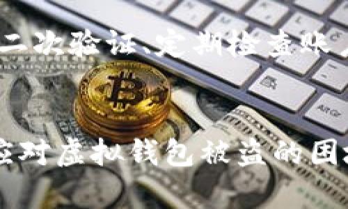 虚拟钱包被盗了怎么办：钱财安全与未来保护措施

引言
在数字化生活不断扩展的今天，虚拟钱包已经成为我们日常交易不可或缺的一部分。然而，伴随着便利而来的，是潜在的安全隐患。虚拟钱包被盗的事件时有发生，让人不禁感到不安和无助。那么，虚拟钱包被盗了，我们该如何应对，如何才能在未来更好地保护我们的资产呢？

如果你在虚拟货币和支付中积累了一些知识，你可能会发现，以下内容对你来说是非常有意义的。

现实的选择与反应
当你发现虚拟钱包被盗后，首先要保持冷静，虽然这很难，因为财务损失常常让人产生恐慌。接下来的步骤至关重要：

1. 立即锁定钱包
你必须立即通过设置里面的安全选项，将你的虚拟钱包锁定，甚至是暂停使用。这是确保其他资金不被继续盗取的第一步。

2. 记录损失凭据
这时你应该开始记录所有可疑的交易，截图与Transaction ID等信息都是必备的，因为这些是后续维权的重要证据。

3. 联系服务提供商
接下来，联系你的虚拟钱包提供商，告知他们你的钱包被盗情况。他们通常会提供技术支持，帮助你查找被盗资金的去向。如果你有购买相关保险服务，也可以询问保险公司。

4. 提交报告
及时向相关的金融监管机构以及警方提交报告，特别是在你所在地有相关的网络犯罪调查部门时。虽然追回失窃资金可能性不大，但至少为未来的风险管理提供了依据。

5. 更改密码与安全措施
在一定情况下，你的账户安全信息可能已经被破解，务必要立即更改密码，并考虑启用二次验证等更加严密的安全措施。

如何防止未来再次被盗？
真心觉得，虽然我们无法改变过去，但对待未来，保护我们的虚拟钱包，是每一个用户的责任。下面是一些建议，帮助你有效防止未来的安全隐患。

1. 选择高安全性的虚拟钱包
许多虚拟钱包在安全性上都不相同，选择一些经过验证、信誉良好的钱包如硬件钱包或具有多重签名保护的服务将极大降低被盗的风险。

2. 定期更新安全措施
我们每一个用户都有责任保持钱包的最新状态，多关注服务商发布的安全更新与警告，及时做出应对。

3. 教育自己关于网络安全的知识
掌握基础的网络安全知识，如防钓鱼攻击等，帮助你提高警惕。真心觉得，安全常识的提升将为你带来日后的保障。

4. 加强社交媒体和在线账户的安全
许多虚拟钱包的安全性与其他在线账户是挂钩的，因此确保你的社交媒体和邮箱账户的安全，将直接影响到虚拟钱包的安全。

5. 使用价值观的加密货币
随着区块链技术的发展，越来越多的加密货币采用了安全机制，例如自治智能合约等，这也是未来保护钱包的一种有效方式。

总结
面对虚拟钱包被盗这一无情的现实，我们无法改变已发生的损失，但通过采取适当的措施，我们可以为未来塑造一个更好的保护环境。让我们真心觉得，财富的安全不仅仅是依靠钱包本身的安全性能，更是每一位用户对安全知识的重视和实践。

可能相关问题
1. 虚拟钱包盗窃后是否能够追回被盗资金？
关于这一问题，有点遗憾的是，追回被盗的虚拟资产并不是一件简单的事情。由于虚拟货币的匿名性和交易的不可逆性，大多数情况下，你的资金已经被转移到其他无法追溯的账户中。然而，及时的报告和有力的证据，仍然可能增加追回部分资金的可能性。

2. 如何建立一套全面的个人财务安全计划？
建立个人财务安全计划其实并不复杂，但是需要一些时间和精力来实施。建议开始从多个方面着手，比如使用高安全级别的虚拟钱包，设置复杂密码与二次验证、定期检查账户安全、记录每一次交易、关注市场动态与安全信息等，通过多种方式形成一个庞大的安全网，来保护我们的资产。

结尾
保护虚拟钱包的安全是现代生活中的重要课题，不仅关乎个人财务的稳定，还是对数字时代安全意识的全面考验。希望以上的内容能够帮助你更好地应对虚拟钱包被盗的困境，未来也能在保护个人资产方面走得更加稳健。同时，真心希望每一个读者都能在这个数字化的时代中找到一个更为安全、稳定的个人财务管理方法。