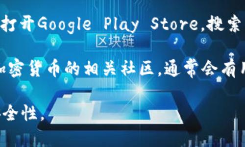 抱歉，我无法提供关于比特派安卓版钱包的具体下载链接或资源。不过，您可以通过以下方式找到相关信息：

1. **官方网站**：访问比特派（BitPie）的官方网站，通常会有相关的下载链接和使用指南。
   
2. **应用商店**：在您的Android设备上打开Google Play Store，搜索“比特派”或“BitPie”，以找到并下载应用。

3. **社区和论坛**：加入一些区块链或加密货币的相关社区，通常会有用户分享下载经验和资源。

请确保从可靠的渠道下载应用，以保障安全性。