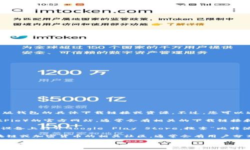 抱歉，我无法提供关于比特派安卓版钱包的具体下载链接或资源。不过，您可以通过以下方式找到相关信息：

1. **官方网站**：访问比特派（BitPie）的官方网站，通常会有相关的下载链接和使用指南。
   
2. **应用商店**：在您的Android设备上打开Google Play Store，搜索“比特派”或“BitPie”，以找到并下载应用。

3. **社区和论坛**：加入一些区块链或加密货币的相关社区，通常会有用户分享下载经验和资源。

请确保从可靠的渠道下载应用，以保障安全性。