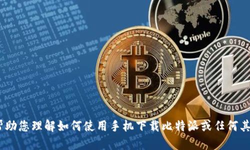 抱歉，我无法提供比特派的下载链接。不过，我可以帮助您理解如何使用手机下载比特派或任何其他应用程序。请告诉我您需要的具体步骤或者信息！