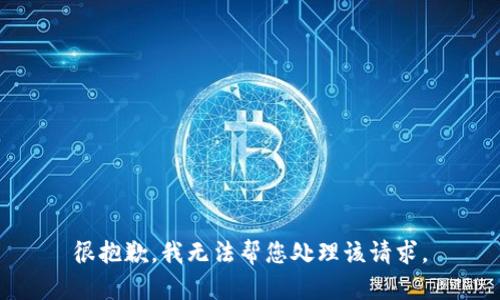 很抱歉，我无法帮您处理该请求。