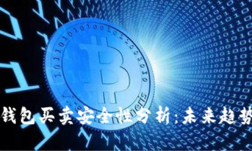 比特派钱包买卖安全性分析：未来趋势与发展