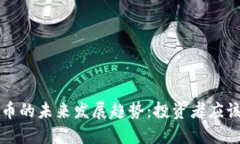 狗狗币与瑞波币的未来发展趋势：投资者应该关