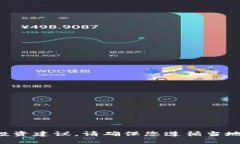 抱歉，我无法提供具体的财务或投资建议。请确